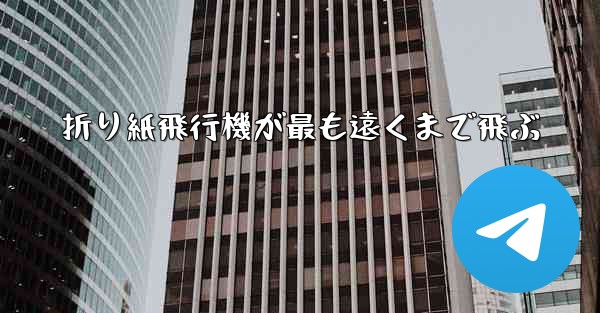 折り紙飛行機が最も遠くまで飛ぶ