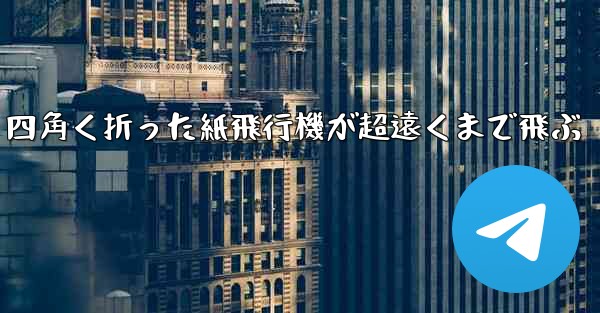 四角く折った紙飛行機が超遠くまで飛ぶ