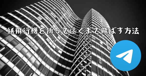 紙飛行機を折って遠くまで飛ばす方法