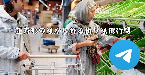 正方形の紙から作る折り紙飛行機