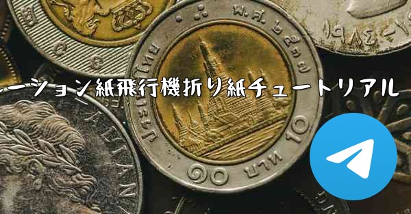 シミュレーション紙飛行機折り紙チュートリアル