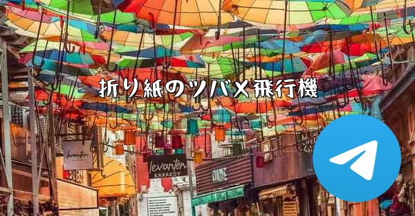 折り紙のツバメ飛行機