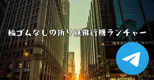 輪ゴムなしの折り紙飛行機ランチャー