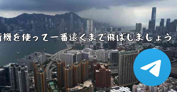 A4の折り紙飛行機を使って一番遠くまで飛ばしましょう