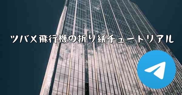 ツバメ飛行機の折り紙チュートリアル
