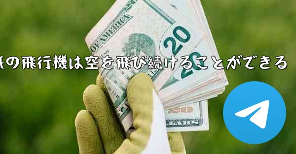 折り紙の飛行機は空を飛び続けることができる