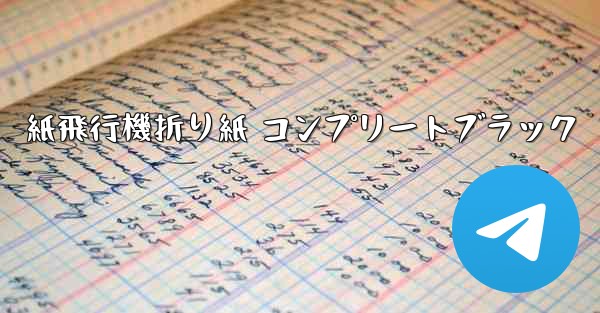 紙飛行機折り紙 コンプリートブラック