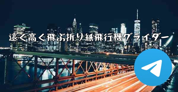 遠く高く飛ぶ折り紙飛行機グライダー