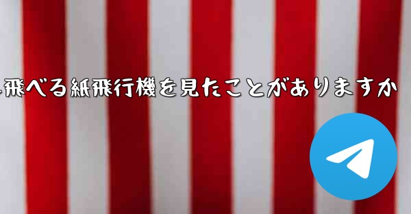 100メートルも飛べる紙飛行機を見たことがありますか