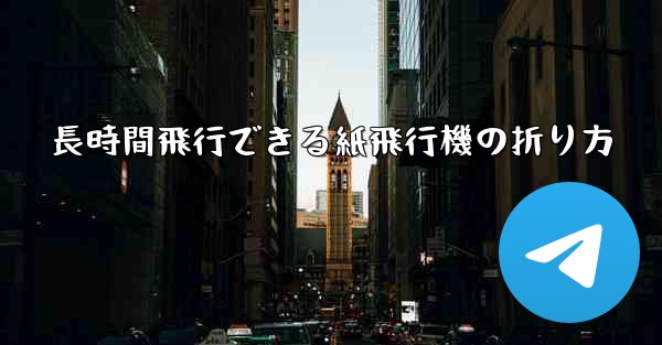 長時間飛行できる紙飛行機の折り方