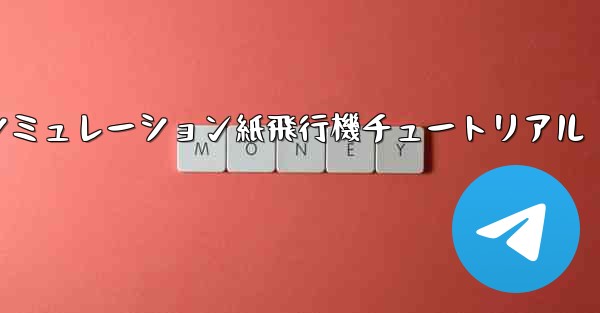 エンジン付きシミュレーション紙飛行機チュートリアル
