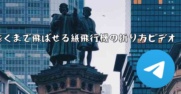 遠くまで飛ばせる紙飛行機の折り方ビデオ