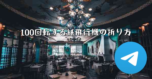 100回転する紙飛行機の折り方