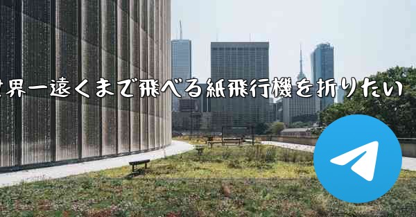 世界一遠くまで飛べる紙飛行機を折りたい