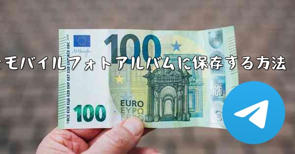 紙飛行機のステッカーをモバイルフォトアルバムに保存する方法