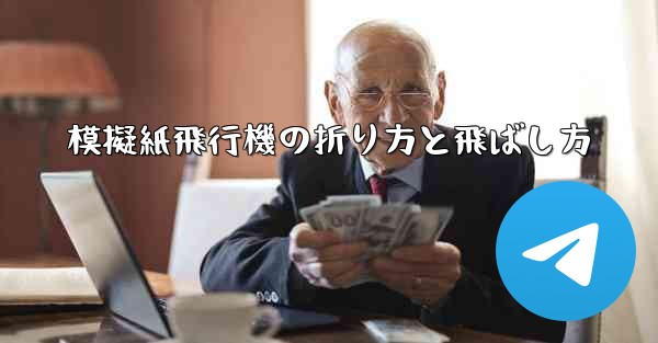 模擬紙飛行機の折り方と飛ばし方