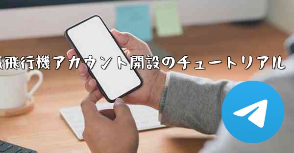 紙飛行機アカウント開設のチュートリアル