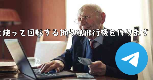 8K紙を使って回転する折り紙飛行機を作ります