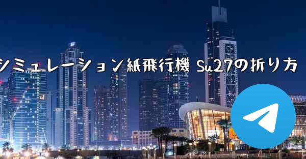 シミュレーション紙飛行機 Su27の折り方