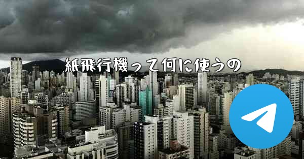 紙飛行機って何に使うの