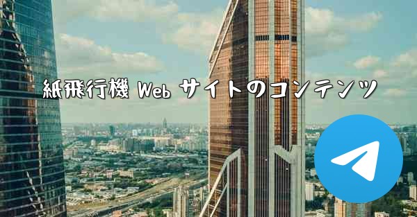 紙飛行機 Web サイトのコンテンツ