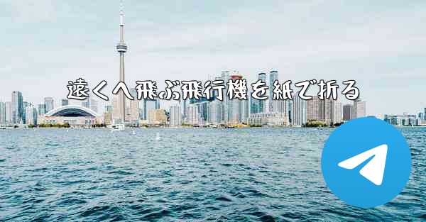 遠くへ飛ぶ飛行機を紙で折る
