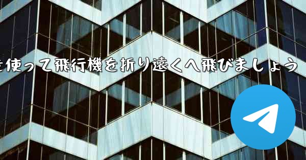 紙を使って飛行機を折り遠くへ飛びましょう