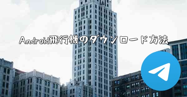 Android飛行機のダウンロード方法