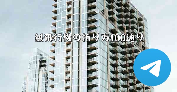 紙飛行機の折り方100通り