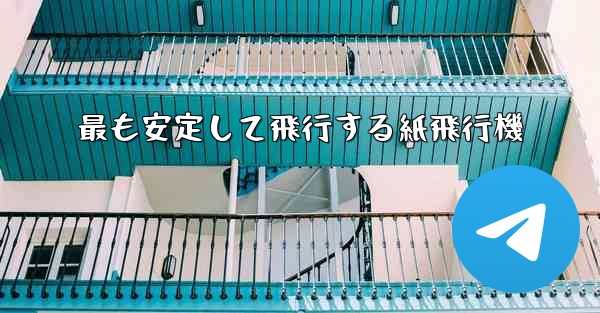 最も安定して飛行する紙飛行機