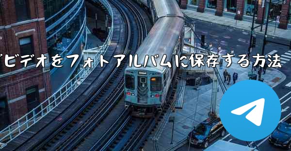 Paper Planeでビデオをフォトアルバムに保存する方法