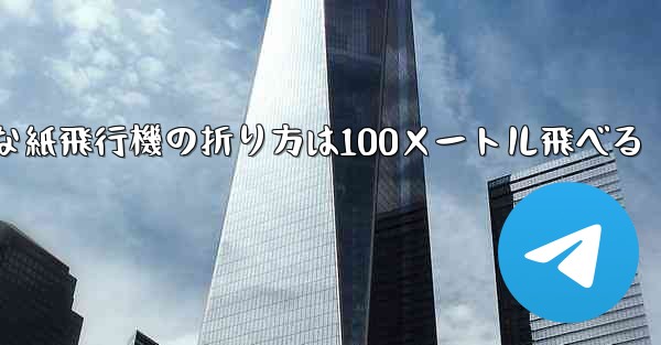 最も簡単な紙飛行機の折り方は100メートル飛べる