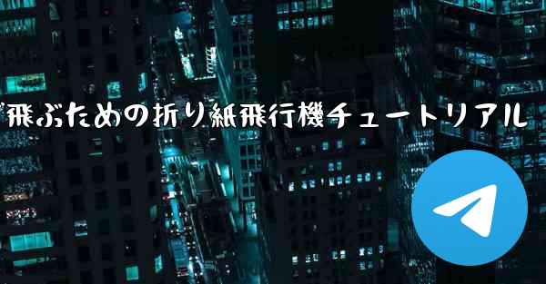 遠くまで飛ぶための折り紙飛行機チュートリアル