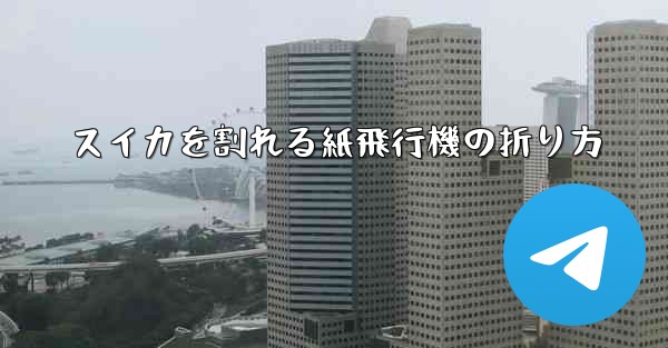 スイカを割れる紙飛行機の折り方