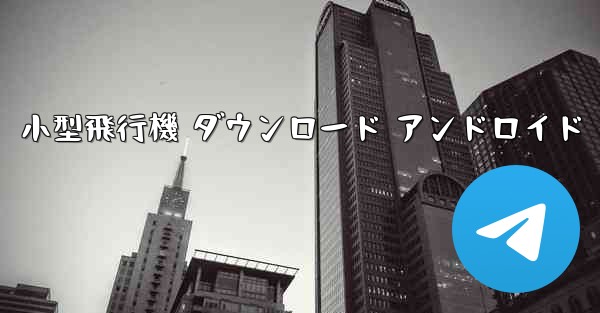 小型飛行機 ダウンロード アンドロイド
