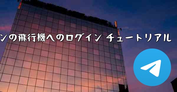 Android スマートフォンの飛行機へのログイン チュートリアル