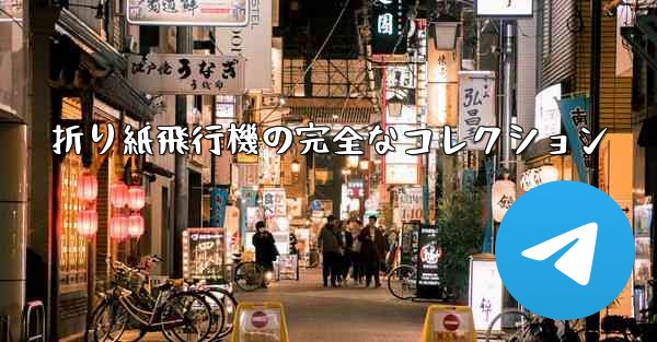 <b>折り紙飛行機の完全なコレクション</b>