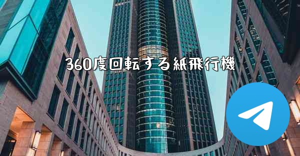 360度回転する紙飛行機