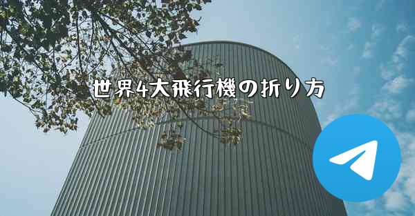 世界4大飛行機の折り方