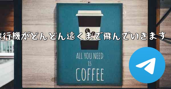 折り紙の戦闘機紙飛行機がどんどん遠くまで飛んでいきます