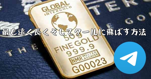 折り紙飛行機を最も遠く長くそしてクールに飛ばす方法