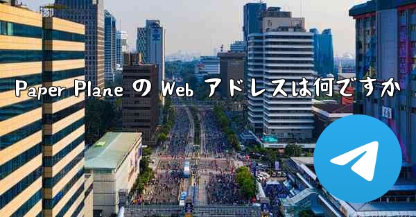 Paper Plane の Web アドレスは何ですか