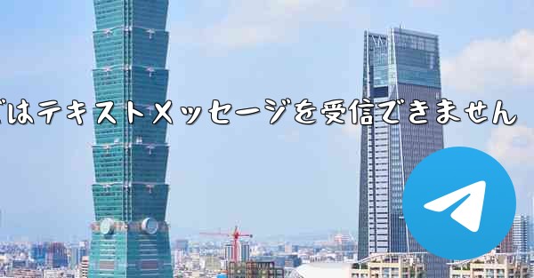 Paper Planeの国内携帯電話番号ではテキストメッセージを受信できません