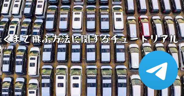 飛行機を折り畳んで最も遠くまで飛ぶ方法に関するチュートリアル