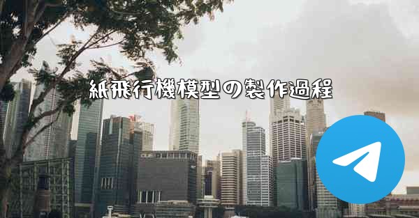 紙飛行機模型の製作過程
