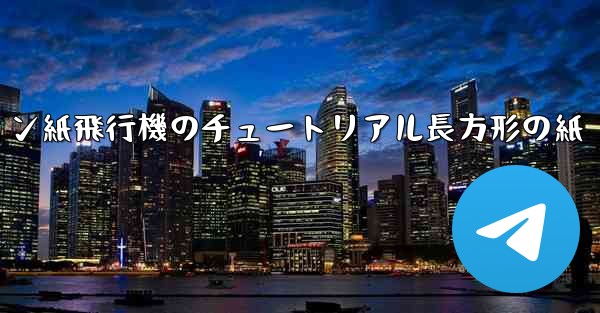 シミュレーション紙飛行機のチュートリアル長方形の紙