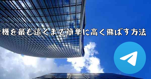 折り紙飛行機を最も遠くまで簡単に高く飛ばす方法