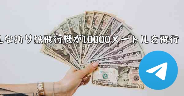 シンプルな折り紙飛行機が10000メートルを飛行