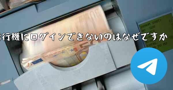 <b>Android スマートフォンで飛行機にログインできないのはなぜですか</b>