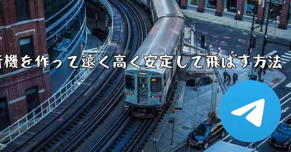 紙飛行機を作って遠く高く安定して飛ばす方法